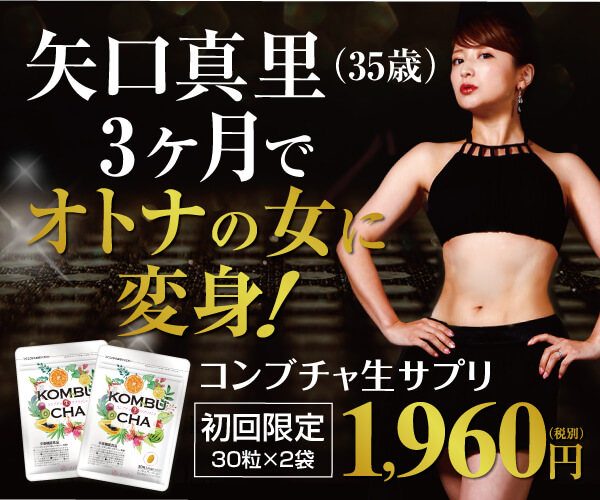 コンブチャ生サプリメントは公式サイトで買うのが最安値