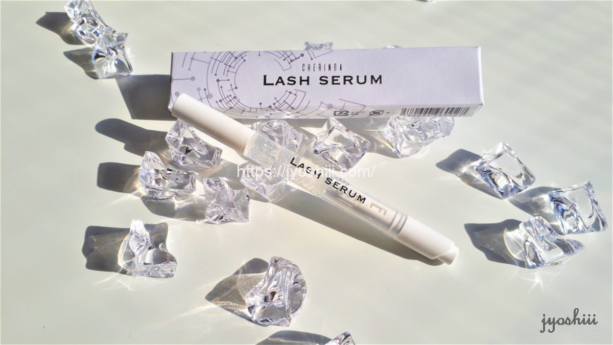まつげ美容液シェリノアラッシュセラムの口コミ評価評判と効果のレビュー